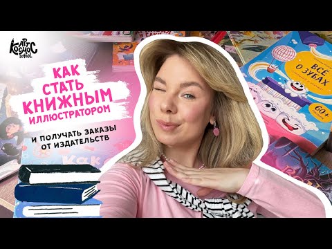 Видео: Как стать книжным иллюстратором? Работа с издательствами и авторами самизадата