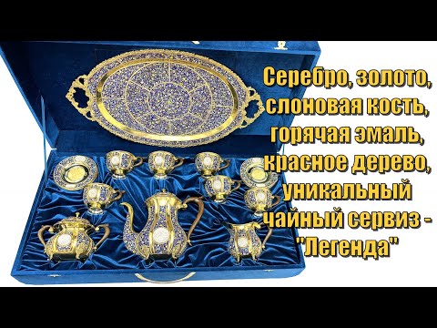 Видео: Эксклюзивный кубачинский серебряный чайный сервиз с позолотой "Легенда" (english subtitles)