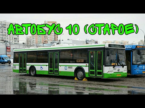 Видео: Автобус 10 (СТАРОЕ)