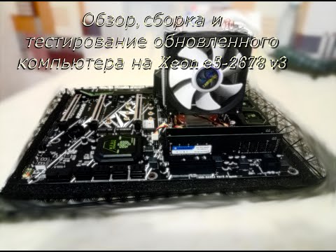 Видео: Обзор, сборка и тестирование обновленного компьютера на Xeon e5-2678 v3