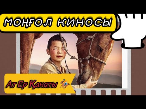 Видео: МОҢҒОЛ КИНОСЫ 🎞  |   АТ ЕР ҚАНАТЫ 🏇  #кино #kino #at #horse #лошади