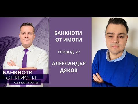 Видео: Еп. 27: Как да определим цената на инвестиционен имот, за да спечелим максимално от сделката?