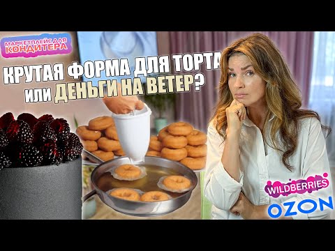 Видео: Новый СЕЗОН👋🏻ЗРЯ ПОТРАТИЛАСЬ💰или Как я БЕЗ нее ЖИЛА🎂 Я - ТОРТодел❤️