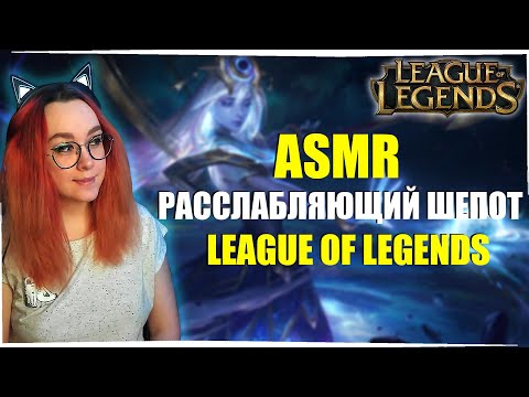 Видео: ASMR ШЕПОТ LEAGUE OF LEGENDS ПОД ДОДЖЬ ДЛЯ РЕЛАКСА / ASMR WHISPER LEAGUE OF LEGENDS