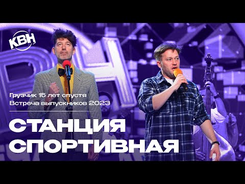 Видео: КВН Станция Спортивная - Грузчик 10 лет спустя