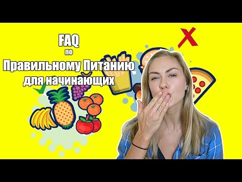 Видео: Как начать правильно питаться?