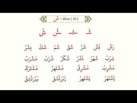 Видео: Шин, син әріптері