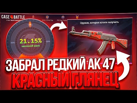 Видео: ВЫБИЛ РЕДКИЙ Ак 47 Красный Глянец на CASE BATTLE