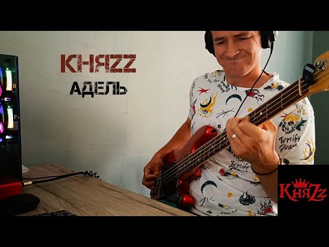 Видео: КняZz - Адель | Bass cover