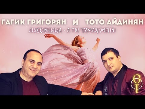 Видео: А Ты Любовница, А Ты Чужая Жена - Гагик Григорян & Toto Music Production.