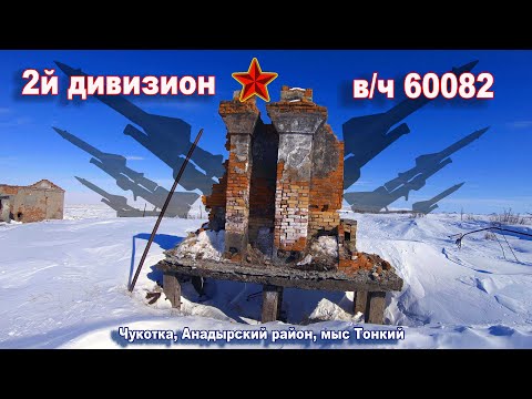 Видео: Второй дивизион. Мыс Тонкий.