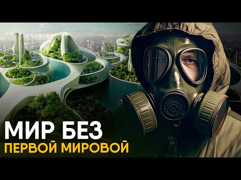 Видео: Что, если Первой Мировой не случилось?