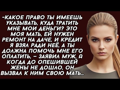 Видео: - Моей маме нужен ремонт на даче, и кредит я взял ради неё, а ты должна помочь мне его оплатить...