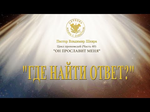 Видео: Где найти ответ? | Владимир Шкира