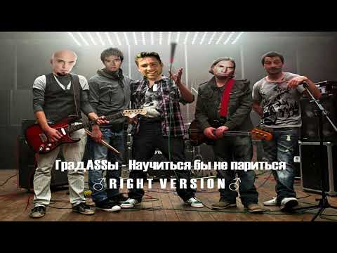 Видео: Градусы - научиться бы не париться (♂right version♂)