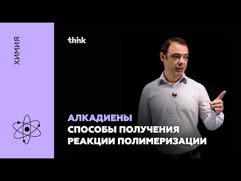 Видео: Алкадиены. Способы получения. Реакции полимеризации | Химия