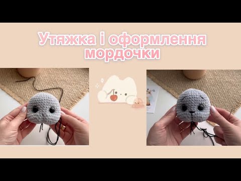 Видео: Утяжка і оформлення мордочки / How to design bunny’s face