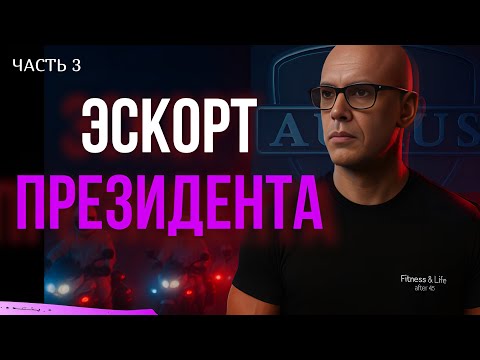 Видео: Секретный мотоэскорт президента!