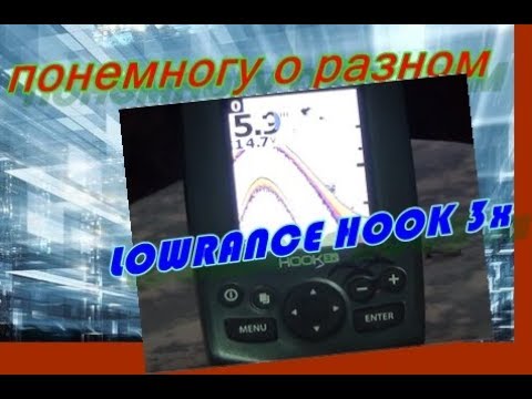 Видео: эхолот LOWRANCE  HOOK 3x обзор характеристики, настройки ,мнение