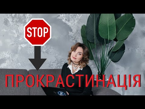 Видео: Прокрастинація: Чому ти все відкладаєш і як це змінити назавжди!