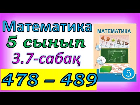 Видео: Математика 5 сынып 478 - 489 есеп 3.7 сабақ