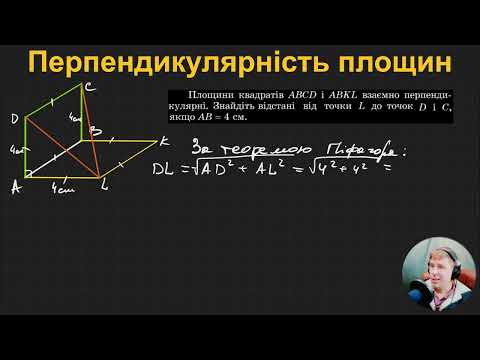 Видео: 10Г2.1.7. Перпендикулярність площин