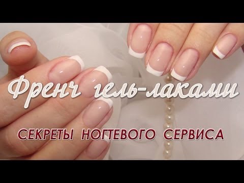 Видео: Секреты ногтевого сервиса (Френч гель-лаками)