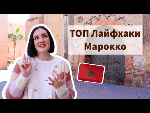 Видео: Опасно ли Туристу в Марокко 🚸 - ЗАЦЕНИ!✅