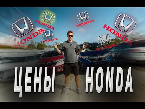 Видео: Все ЦЕНЫ на HONDA из Японии за 35 минут!