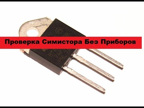 Видео: Самый простой способ! Как проверить симистор.