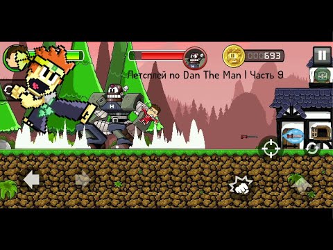 Видео: Летсплей по Dan The Man | Часть 9, 2 уровень 2 главы, и вылет в конце:)