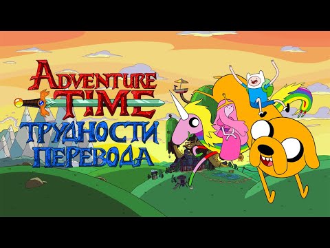 Видео: Трудности перевода 31 - Время приключений