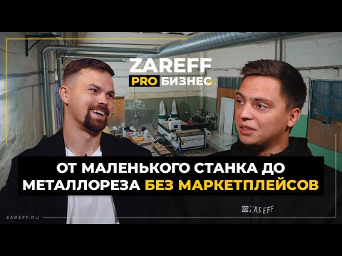 Видео: Как находить клиентов для лазерной резки? | Как построить лазерное производство? | ZAREFF PRO БИЗНЕС