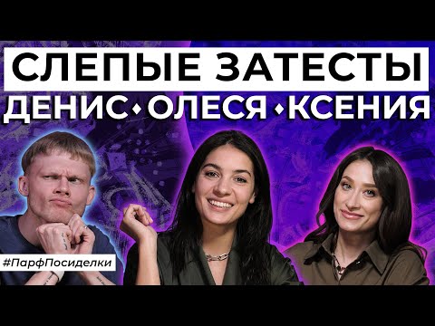 Видео: Слепые затесты ароматов по заявкам зрителей канала | Парфпосиделки на Духи.рф