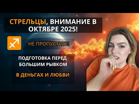 Видео: СТРЕЛЕЦ ♐️ ОКТЯБРЬ 2025: Новые планы, ясность в Любви и важные решения в Карьере #гороскоп #прогноз 