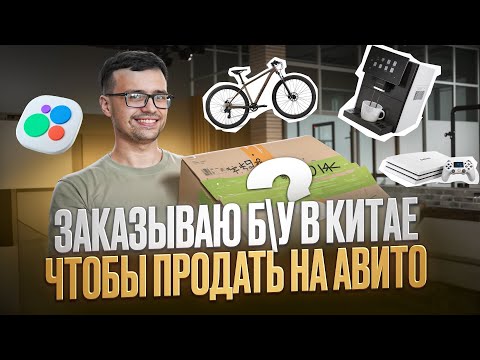 Видео: Мой бизнес на перепродаже Б/У товаров из Китая на Авито! ВТОРАЯ ЗАРПЛАТА на товарке