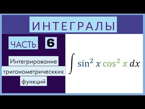 Видео: Интегралы №6 Интегрирование тригонометрических функций