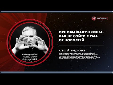 Видео: Основы фактчекинга: как не сойти с ума от новостей. Алексей Водовозов. ПроПросвет-2022