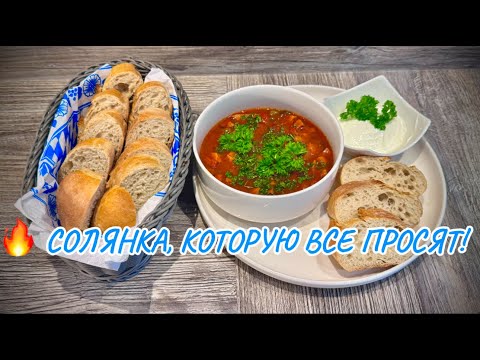 Видео: Cолянка по-царски - так вкусно что нет слов!