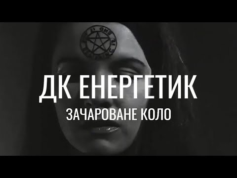Видео: ДК Енергетик - Зачароване Коло (Руся cover)