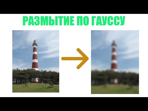 Видео: Размытие по Гауссу методом свертки / Как работает размытие изображений