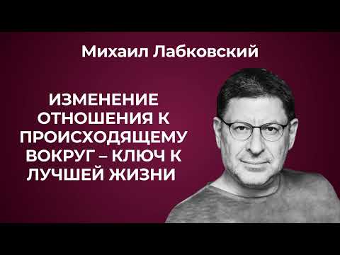 Видео: Послушай, чтобы получить ответы на многие важные вопросы и тебе станет легче. Михаил Лабковский.
