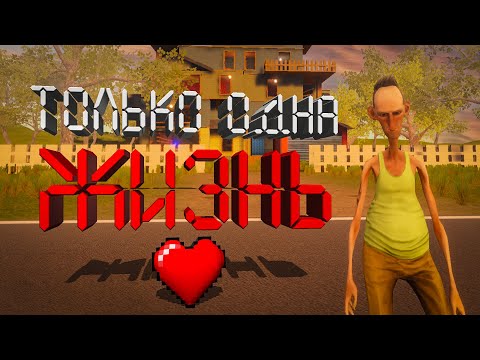 Видео: Без права на ошибку | Angry reNeighbor