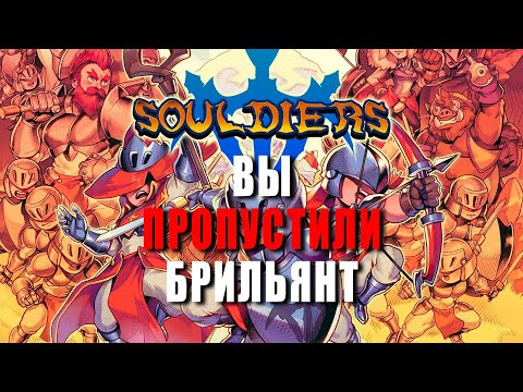Видео: ВЫ ПРОПУСТИЛИ эту Метроидванию Souldiers.