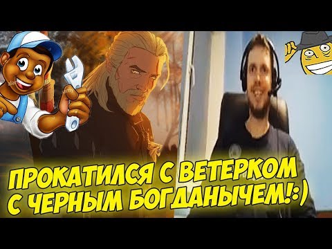 Видео: ПАПИЧ ПРОКАТИЛСЯ  С ЧЕРНЫМ БОГДАНОМ! #10 [Witcher 3]