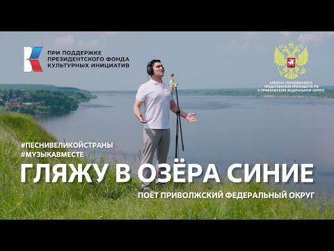 Видео: "Гляжу в озера синие" Поет Приволжский федеральный округ! #ПесниВеликойСтраны #МУЗЫКАВМЕСТЕ