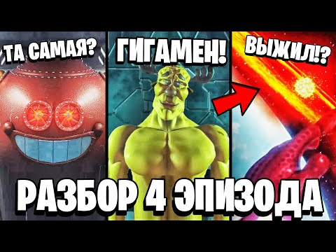 Видео: ПОЛНЫЙ РАЗБОР ГИГАШАРИКИ 4 СЕРИЯ 😱 ЛОСЯШ ВЫЖИЛ!? ЖЕЛЕЗНАЯ НЯНЯ ТОЖЕ В ДЕЛЕ!