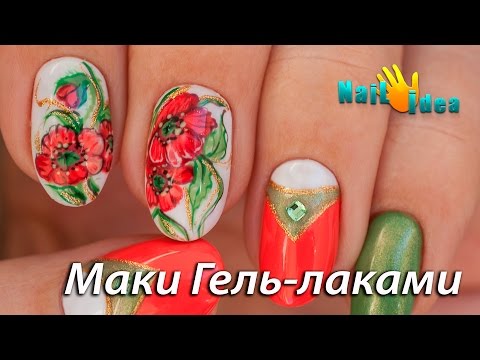 Видео: Рисунки ГЕЛЬ ЛАКАМИ " Сочные Маки" | Маникюр с рисунком | Роспись ногтей гель лаками