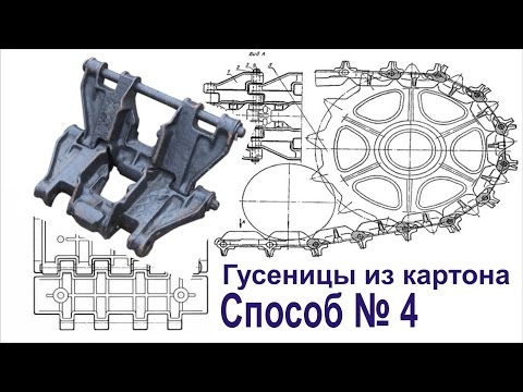 Видео: Танки из картона.  Как сделать гусеницы (Способ № 4)