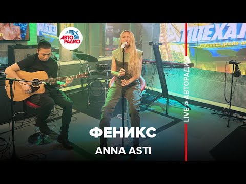 Видео: Anna Asti - Феникс (LIVE @ Авторадио) acoustic version